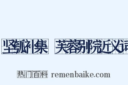 坚瓠补集·芙蓉别院近义词是什么意思的图片